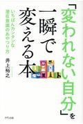 「変われない自分」を一瞬で変える本 / いちばんカンタンな潜在意識のあやつり方