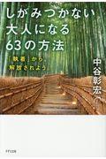 しがみつかない大人になる６３の法則