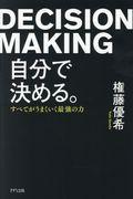 自分で決める。 / すべてがうまくいく最強の力