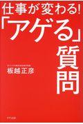 仕事が変わる！「アゲル」質問