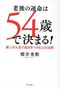 老後の運命は５４歳で決まる！