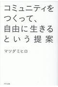 コミュニティをつくって、自由に生きるという提案