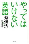 やってはいけない英語勉強法