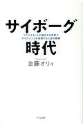 サイボーグ時代 / リアルとネットが融合する世界でやりたいことを実現する人生の戦略