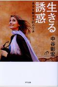 生きる誘惑 / 自分を動かす61の工夫