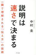 説明は速さで決まる / 一瞬で理解される「伝え方」の技術