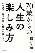 70歳からの人生の楽しみ方 / いまこそ「自分最高」の舞台に立とう!