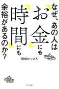 なぜ、あの人は「お金」にも「時間」にも余裕があるのか？