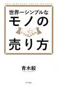 世界一シンプルなモノの売り方