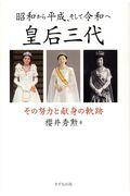 昭和から平成、そして令和へ皇后三代