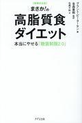 まさか!の高脂質食ダイエット 増補完全版 / 本当にやせる「糖質制限2.0」