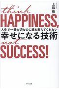 幸せになる技術 / 人生で一番大切なのに誰も教えてくれない