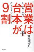 営業は台本が９割