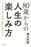 ８０歳からの人生の楽しみ方