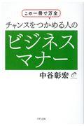 この１冊で万全　チャンスをつかめる人のビジネスマナー