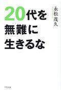 ２０代を無難に生きるな