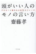 頭がいい人のモノの言い方