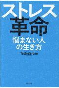 ストレス革命 / 悩まない人の生き方