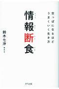 情報断食 / 空っぽになるほどうまくいく生き方