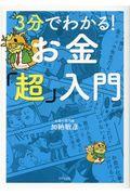 3分でわかる!お金「超」入門