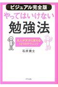 【ビジュアル完全版】やってはいけない勉強法 / 凡人が天才に変わる127のテクニック