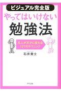 【ビジュアル完全版】やってはいけない勉強法