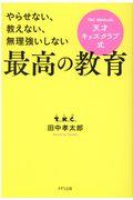 天才キッズクラブ式最高の教育 / やらせない、教えない、無理強いしない