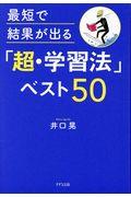 最短で結果が出る「超・学習法」ベスト５０