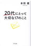 20代にとって大切な17のこと