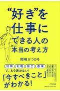 “好き”を仕事にできる人の本当の考え方