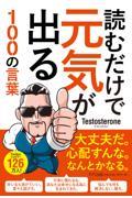 読むだけで元気が出る100の言葉