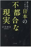 誰も教えてくれない日本の不都合な現実