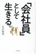 「会社員」として生きる。