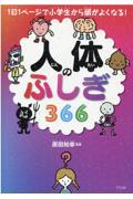 人体のふしぎ366 / 1日1ページで小学生から頭がよくなる!