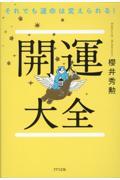 それでも運命は変えられる！開運大全