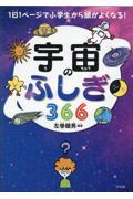 宇宙のふしぎ３６６