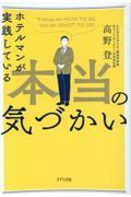 ホテルマンが実践している本当の気づかい