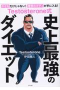 Ｔｅｓｔｏｓｔｅｒｏｎｅ式史上最強のダイエット