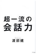 超一流の会話力