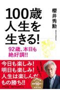 １００歳人生を生きる！