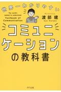 世界一わかりやすいコミュニケーションの教科書