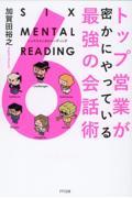 トップ営業が密かにやっている最強の会話術