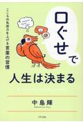 口ぐせで人生は決まる