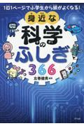 １日１ページで小学生から頭がよくなる！身近な科学のふしぎ３６６