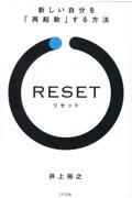 ＲＥＳＥＴ　新しい自分を「再起動」する方法