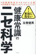 本当に危ない！「健康常識」のニセ科学