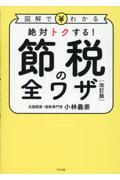 絶対トクする！節税の全ワザ