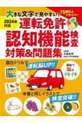 大きな文字で見やすい！運転免許認知機能検査対策＆問題集