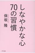 しなやかな心７０の習慣