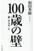 １００歳の壁